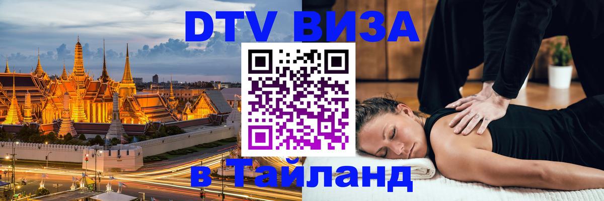 Стоимость и условия DTV визы — оформление в Таиланд под ключ - Псков  05.10.2025 