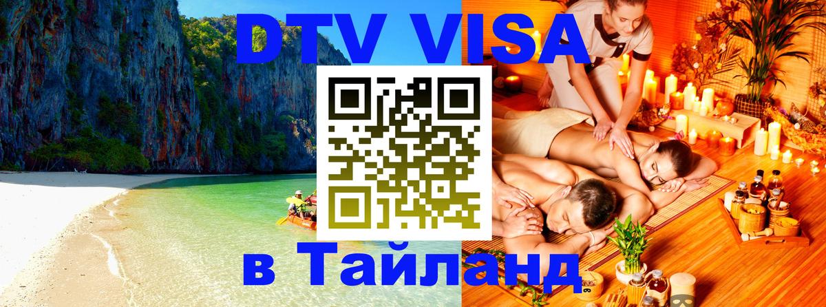 Электронная виза DTV в Тайланд Псков 